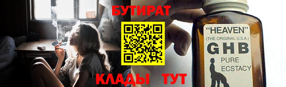 Бутират  Бутират GHB  Вход с VPN  Сосновоборск 