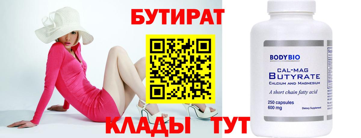 БУТИРАТ вода Сосновоборск