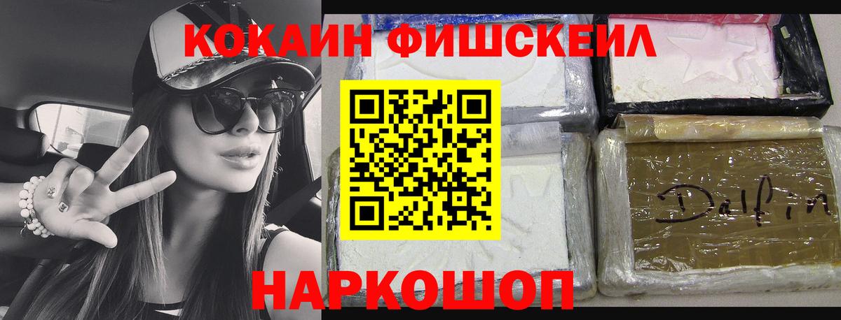 КОКАИН Fish Scale Сосновоборск